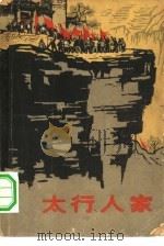 太行人家  家史（1964 PDF版）
