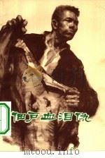 佃户血泪仇（1974 PDF版）