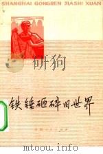 铁锤砸烂旧世界（1975 PDF版）