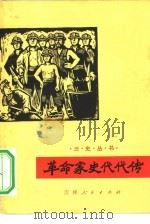 革命家史代代传（1972 PDF版）