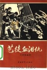 艺徒血泪仇（1966 PDF版）