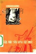 筵席旁的辛酸（1965 PDF版）
