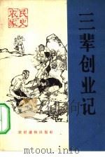 三辈创业记（1965 PDF版）