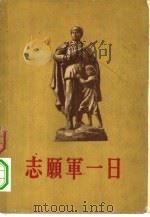 志愿军一日1（1956 PDF版）
