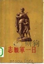 志愿军一日2（1956 PDF版）