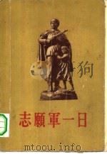 志愿军一日3（1956 PDF版）