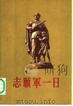 志愿军一日（1956 PDF版）
