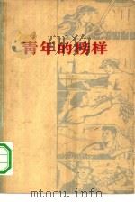 青年的榜样（1961 PDF版）