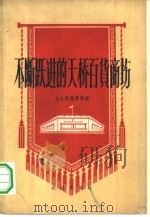 不断跃进的天桥百货商场  天桥百货商场职工写给同行职工的三十二封信（1960 PDF版）