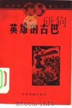 英雄的古巴  通讯集（1962 PDF版）