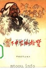 贫下中农风格赞（1965 PDF版）