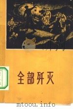全部歼灭（1965 PDF版）