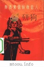 南方来信的收信人（1965 PDF版）