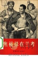 焦裕禄在兰考（1966 PDF版）