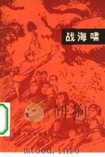 战海啸（1966 PDF版）