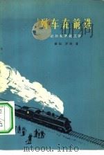 列车在前进 记孙家养路工区 1965 PDF电子版封面 10158·419 杨烜,罗烽著