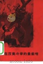 在反美斗争的最前哨（1965 PDF版）