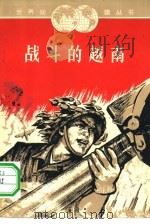战斗的越南  第1册（1965 PDF版）