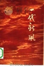 一代新风（1964 PDF版）