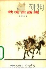 铁流在西线（1960 PDF版）