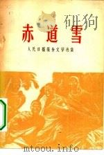 赤道雪 人民日报报告文学选集 1964 PDF电子版封面 10132·13 刘白羽等著