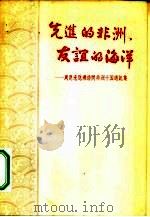 先进的非洲·友谊的海洋  周恩来总理访问非洲十国通讯集   1964  PDF电子版封面  12003·40  世界知识出版编辑 
