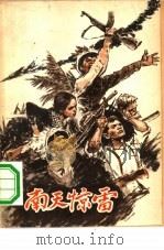 南天惊雷  越南通讯（1966 PDF版）
