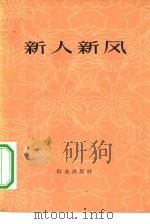新人新风 1965 PDF电子版封面 10067·131 本社编