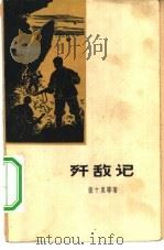 歼敌记（1963 PDF版）