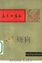 无尽的怀念 1963 PDF电子版封面 10137·93 西虹著