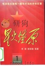 星火燎原  1（1979 PDF版）