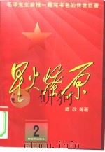 星火燎原  2（1979 PDF版）
