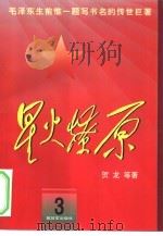 星火燎原  3（1979 PDF版）