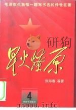 星火燎原  4（1979 PDF版）
