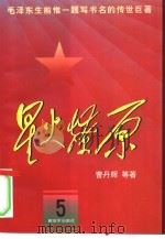 星火燎原  5（1979 PDF版）