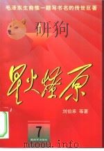 星火燎原  7（1980 PDF版）