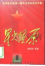 星火燎原  8（1980 PDF版）