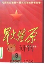 星火燎原  9（1980 PDF版）