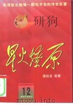 星火燎原 12 1980 PDF电子版封面 7506532840 谭启龙等著