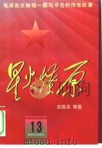 星火燎原  13（1981 PDF版）