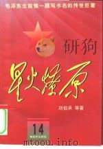 星火燎原  14（1981 PDF版）