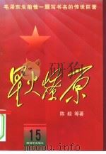 星火燎原  15（1981 PDF版）