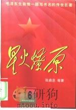 星火燎原  16（1981 PDF版）