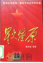 星火燎原  20（1981 PDF版）