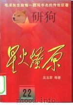 星火燎原  22   1982  PDF电子版封面  7506532948  吴玉章等著 