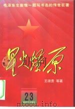 星火燎原 23 1982 PDF电子版封面 7506532956 王禄贵等著