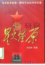星火燎原  25（1982 PDF版）
