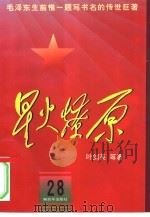 星火燎原  28（1982 PDF版）