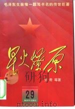星火燎原  29（1982 PDF版）