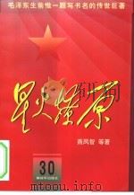 星火燎原 30 1982 PDF电子版封面 7506533022 聂凤智等著